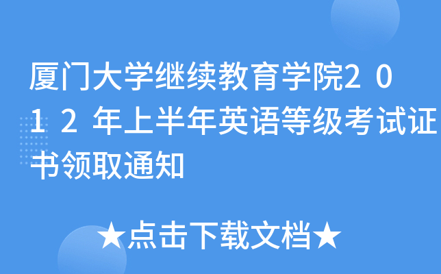 厦门大开云kaiyun(中国)继续教育开云kaiyun(中国)院2012年上半年英语等级考试证书领取通知