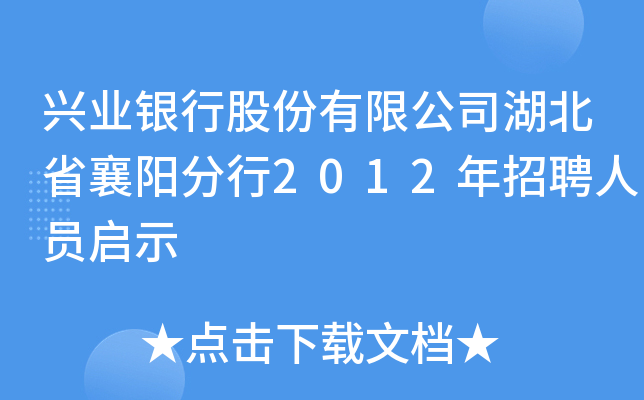兴业银行股份有限公司湖北省襄阳分行2012年招聘人员启示