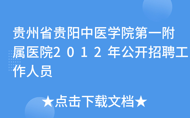 ����ʡ������ҽѧԺ��һ����ҽԺ2012�깫����Ƹ������Ա