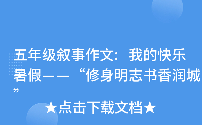五年级叙事作文:我的快乐暑假——“修身明志书香润城”