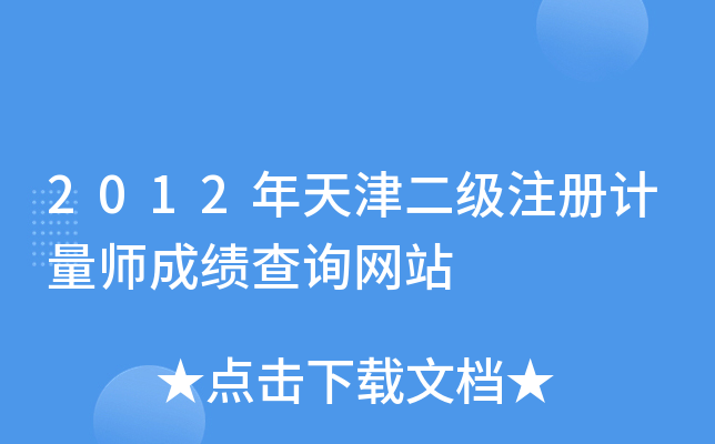 2012年天津二级注册计量师成绩查询网站
