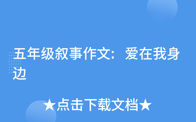 五年级叙事作文:爱在我身边