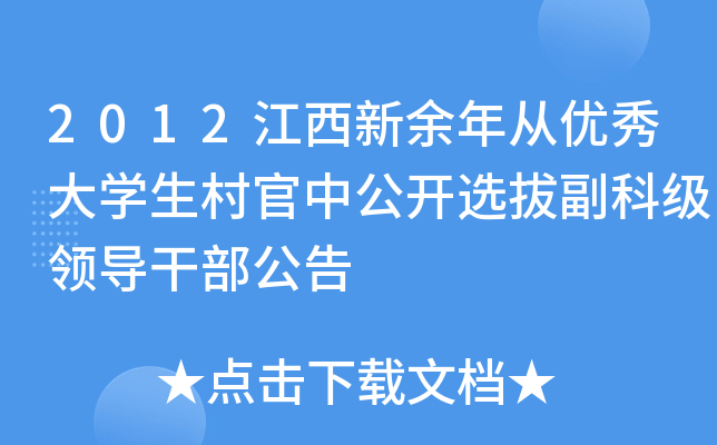 2012江西新余年从优秀大学生村官中公开选拔副科级领导干部公告
