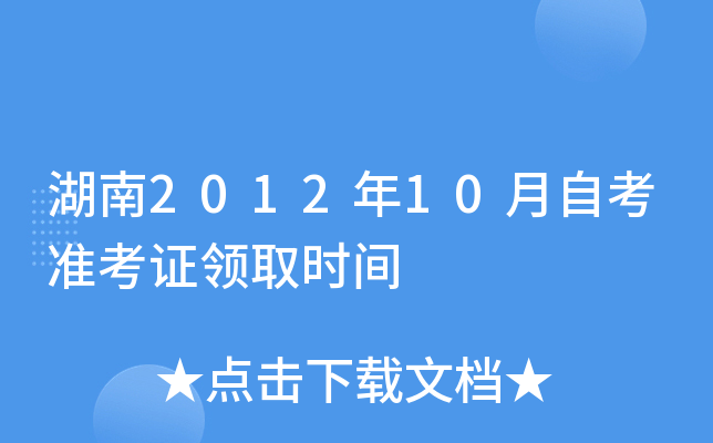 湖南2012年10月自考准考证领取时间