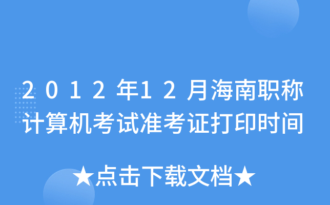 2012年12月海南职称计算机考试准考证打印时间