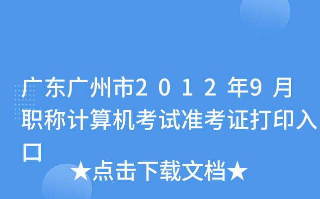 广东广州市2012年9月职称计算机考试准考证打印入口