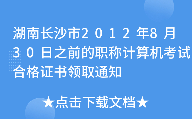 Lɳ2012830֮ǰQӋ(j)C(j)ԇϸCI(lng)ȡ֪ͨ