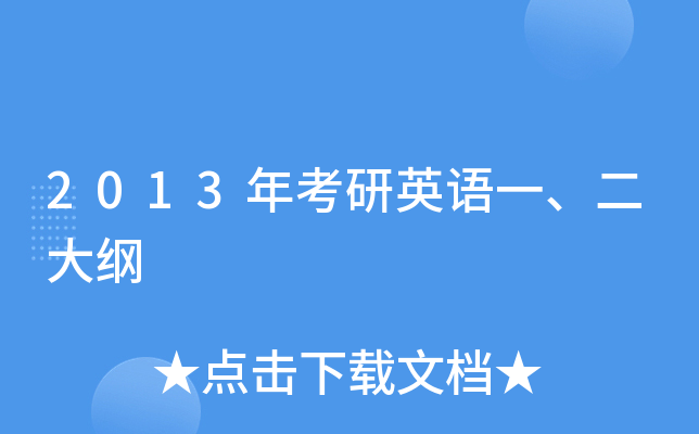 2013年考研英语一、二大纲
