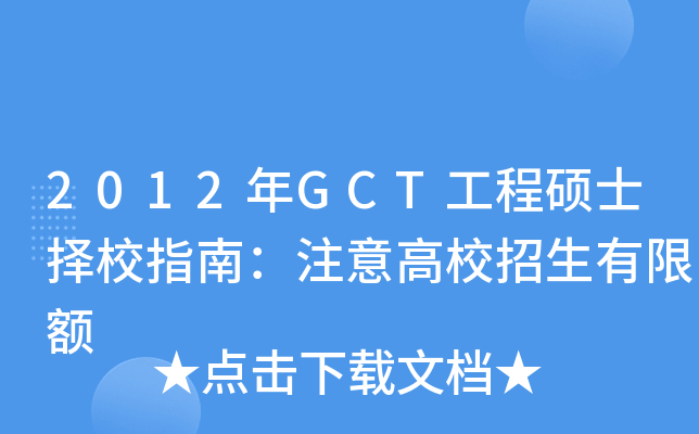 2012年GCT工程硕士择校指南：注意高校招生有限额