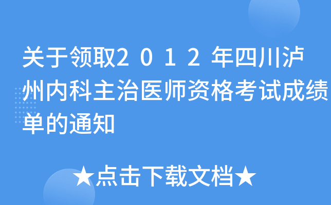 关于领取2012年四川泸州内科主治医师资格考试成绩单的通知