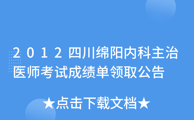 2012四川绵阳内科主治医师考试成绩单领取公告
