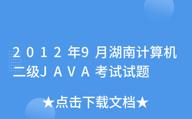 20129ºӋ(j)C(j)JAVAԇԇ}