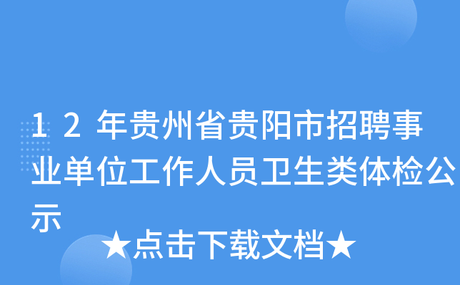 12年贵州省贵阳市招聘事业单位工作人员卫生类体检公示