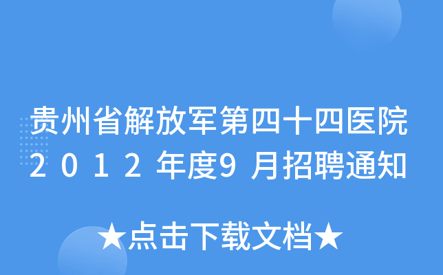 贵州省解放军第四十四医院2012年度9月招聘通知