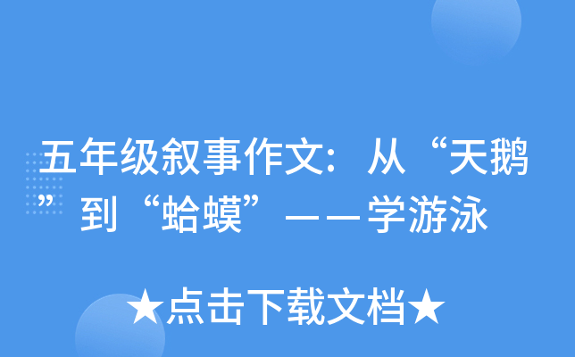 五年级叙事作文:从“天鹅”到“蛤蟆”——开云kaiyun(中国)游泳