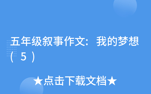 五年级叙事作文:我的梦想(5)