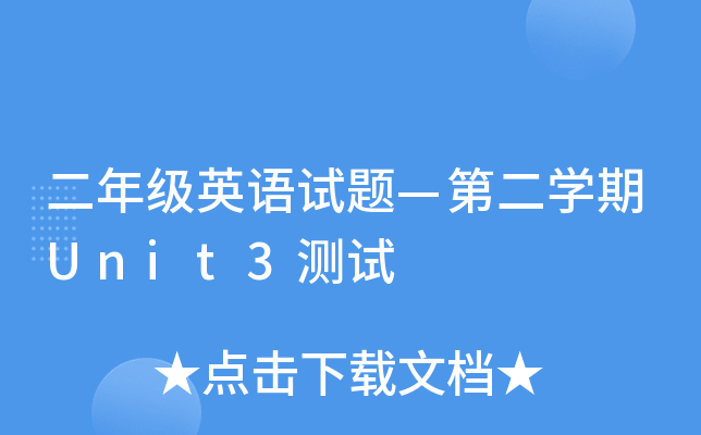 꼉(j)ӢZԇ}ڶW(xu)Unit3y(c)ԇ