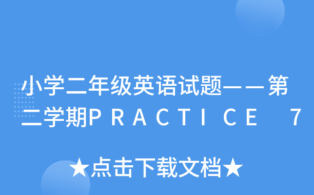 СW(xu)꼉ӢZԇ}ڶW(xu)PRACTICE 7
