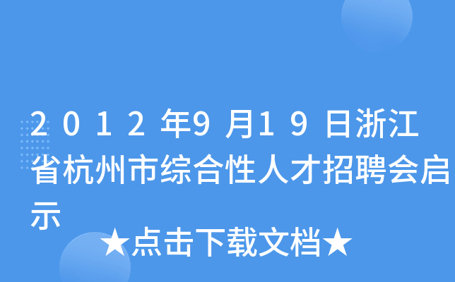 2012年9月19日浙江省杭州市综合性人才招聘会启示