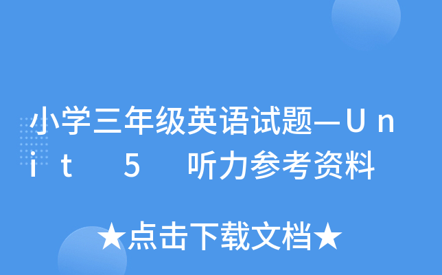 СW(xu)꼉(j)ӢZ(y)ԇ}Unit 5  (tng)Y