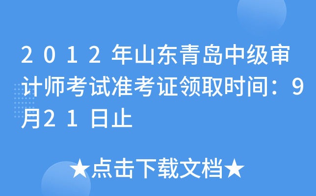 2012年山东青岛中级审计师考试准考证领取时间：9月21日止