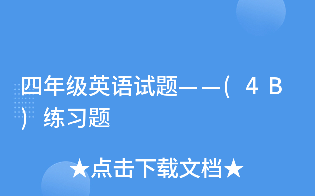 꼉(j)ӢZ(y)ԇ}(4B)(x)}
