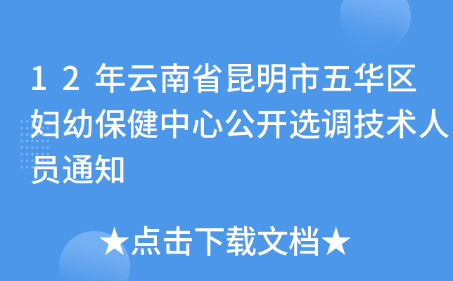 12年云南省昆明市五华区妇幼保健中心公开选调技术人员通知