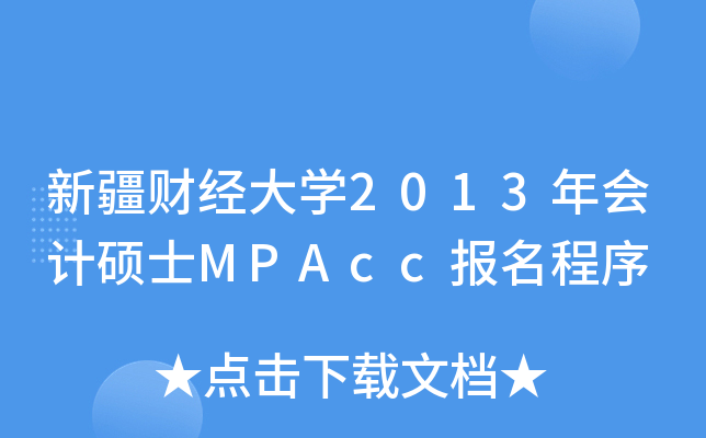 ½ؔ(jng)W2013ӋTʿMPAcc