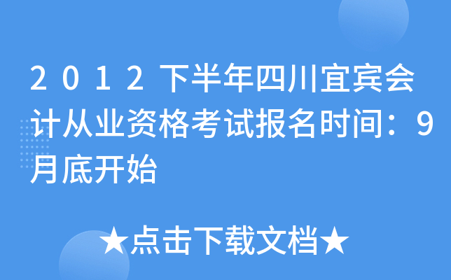 2012�°����Ĵ��˱���ƴ�ҵ�ʸ��Ա���ʱ�䣺9�µ׿�ʼ