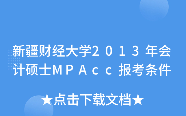 ½ؔ(jng)W(xu)2013ӋTʿMPAcc󿼗l