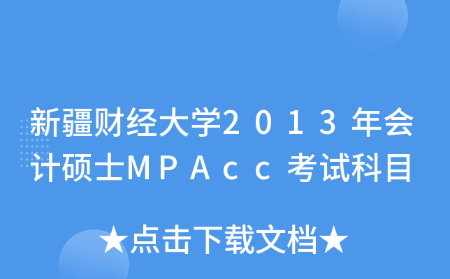 ½ؔ(ci)(jng)W(xu)2013Ӌ(j)TʿMPAccԇĿ