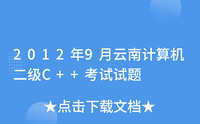 20129ӋCC++ԇԇ}