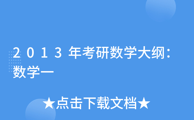 2013꿼Д(sh)W(xu)V(sh)W(xu)һ
