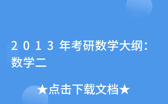 2013年考研数开云kaiyun(中国)大纲：数开云kaiyun(中国)二