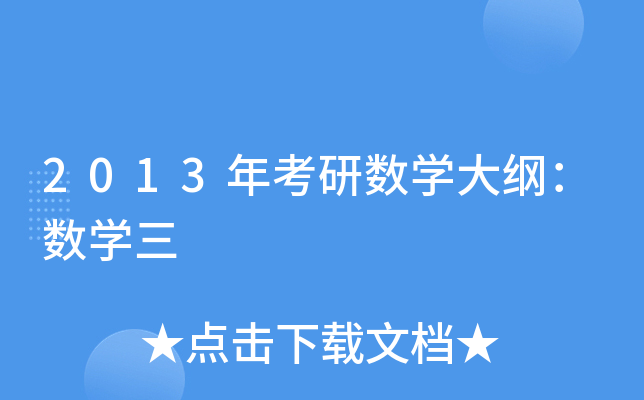 2013年考研数开云kaiyun(中国)大纲：数开云kaiyun(中国)三