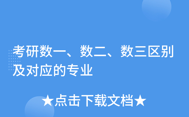考研数一、数二、数三区别及对应的专业