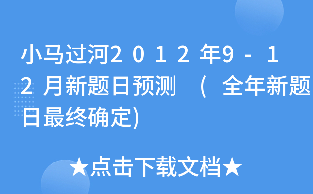 小马过河2012年9-12月新题日预测 (全年新题日最终确定)