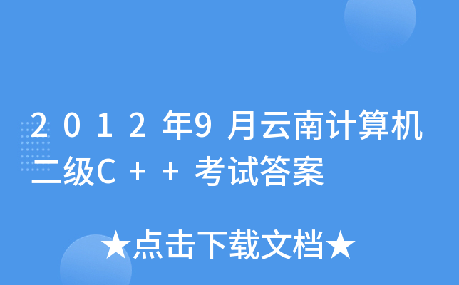 20129ӋCC++ԇ