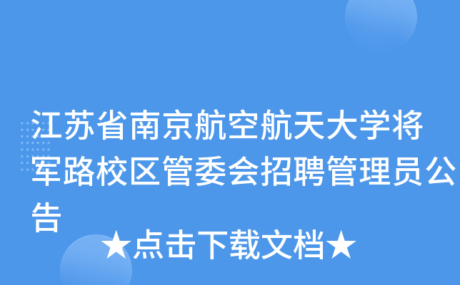 江苏省南京航空航天大开云kaiyun(中国)将军路校区管委会招聘管理员公告