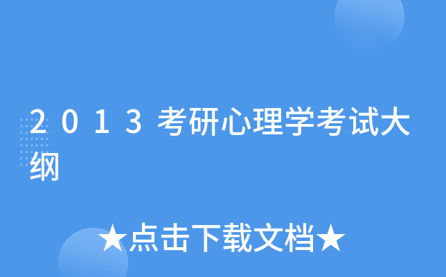 2013考研心理开云kaiyun(中国)考试大纲