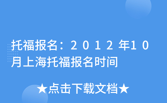 托福报名：2012年10月上海托福报名时间