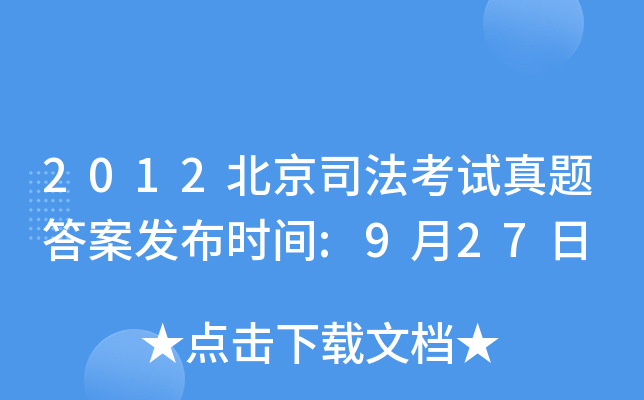 2012北京司法考试真题答案发布时间:9月27日