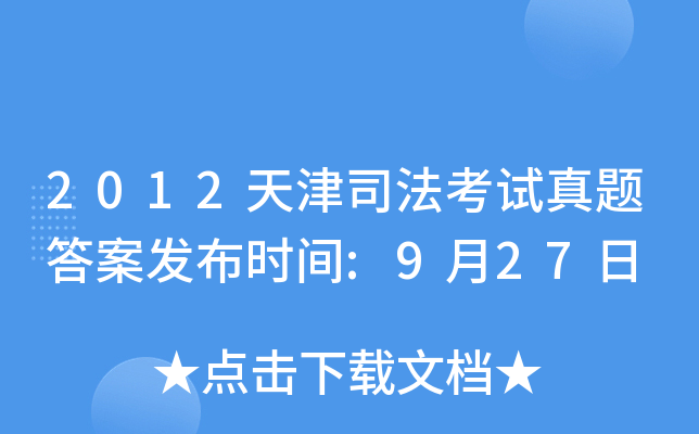 2012天津司法考试真题答案发布时间:9月27日