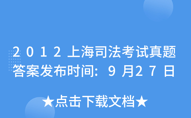 2012上海司法考试真题答案发布时间:9月27日