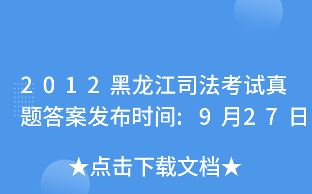 2012黑龙江司法考试真题答案发布时间:9月27日