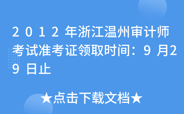 2012年浙江温州审计师考试准考证领取时间：9月29日止