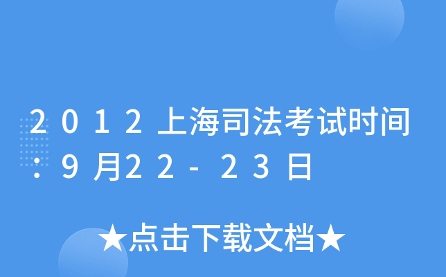 2012上海司法考试时间：9月22-23日