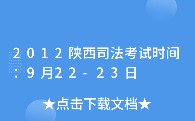 2012陕西司法考试时间：9月22-23日