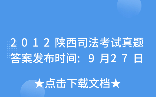 2012陕西司法考试真题答案发布时间:9月27日
