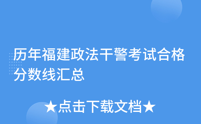 历年福建政法干警考试合格分数线汇总